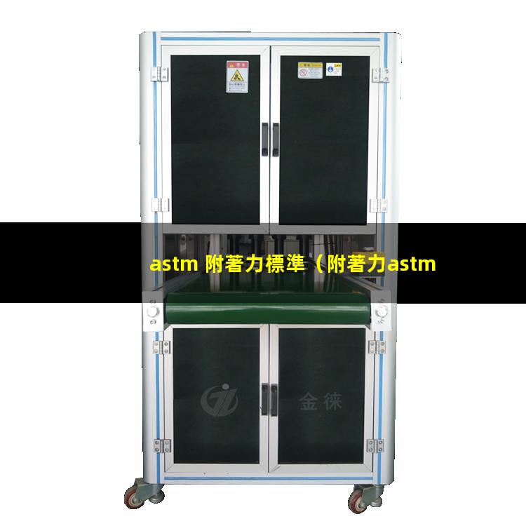 astm 附著力標準